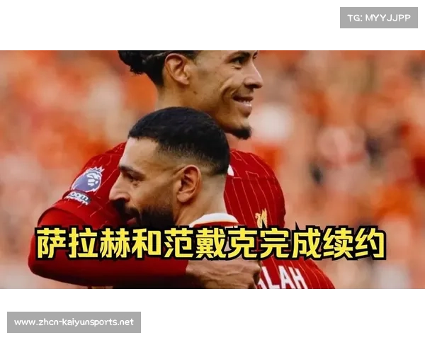 范戴克谈利物浦续约:我爱利物浦续约谈判已进行一段时间 范戴克谈利物浦续约:我爱利物浦续约谈判已进行一段时间